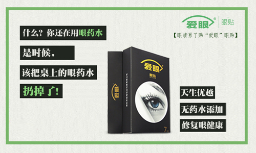 眼药水我扔了，还是使用爱眼护眼贴的好